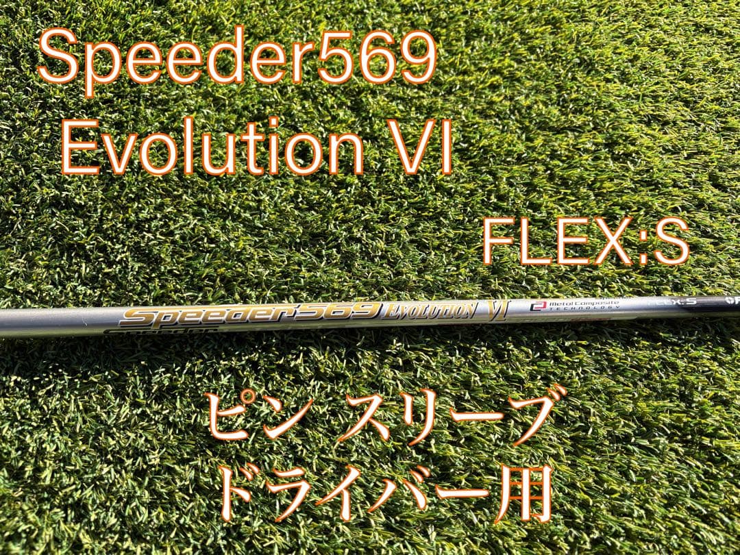 フジクラ Speeder569Evolution VI S ピンスリーブ付 1W 中古】Speeder EVOLUTION VI ドライバー用_スリーブ付 Speeder 569