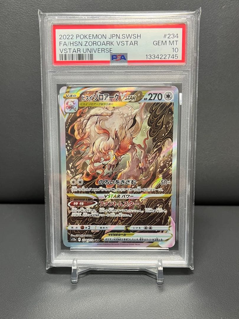 【PSA10】 ヒスイゾロアークVSTAR PSA10 最高評価】ヒスイゾロアークVstar SAR ポケモンカード ポケカ