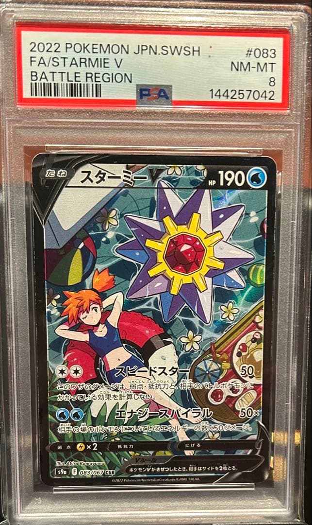 PSA8 スターミーV 083 STARMIE V BATTLE REGION PSA10】スターミーV CSR[S9a 083/067](強化拡張パック「バトル