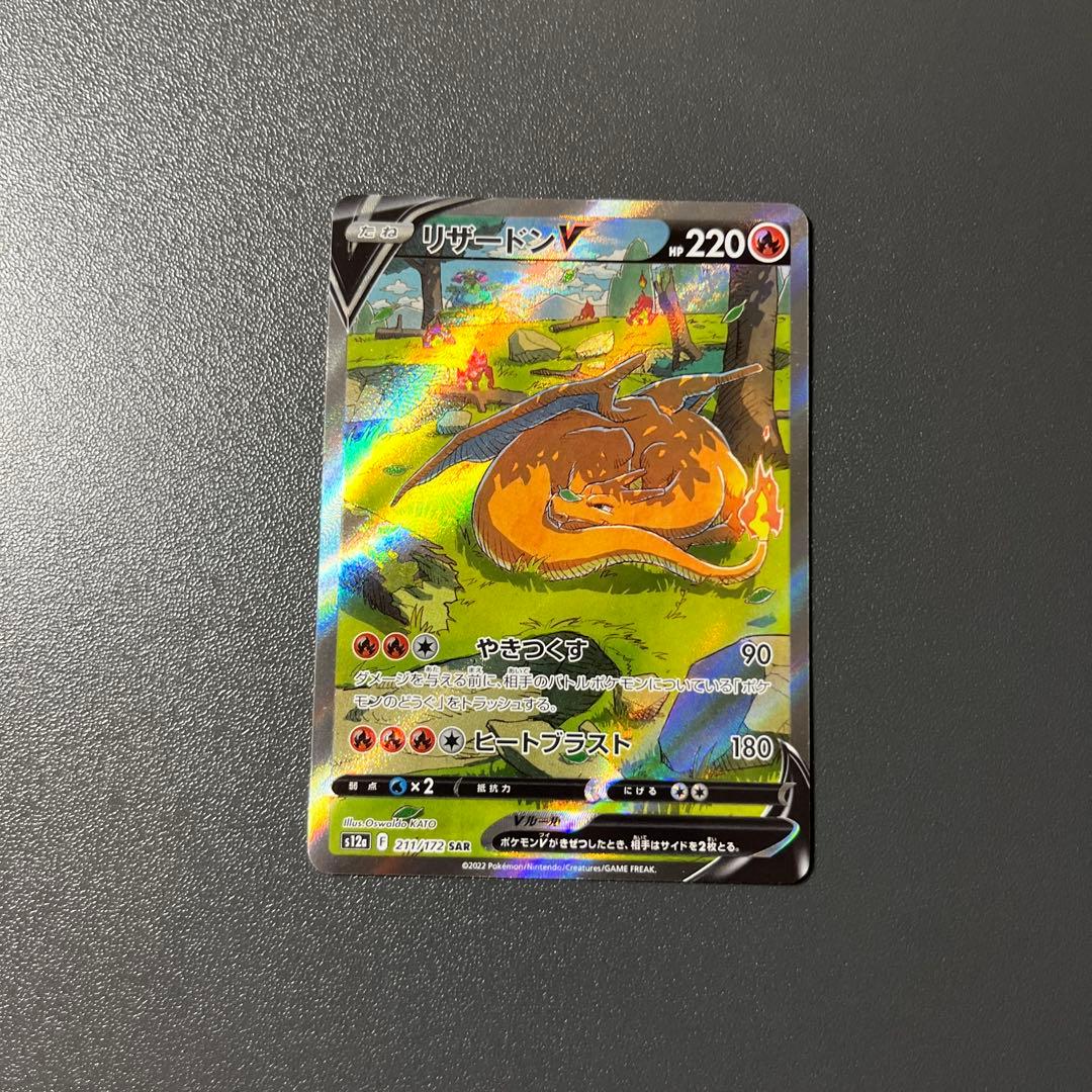 リザードンV SAR S12a VSTARユニバース 211/172 - メルカリ