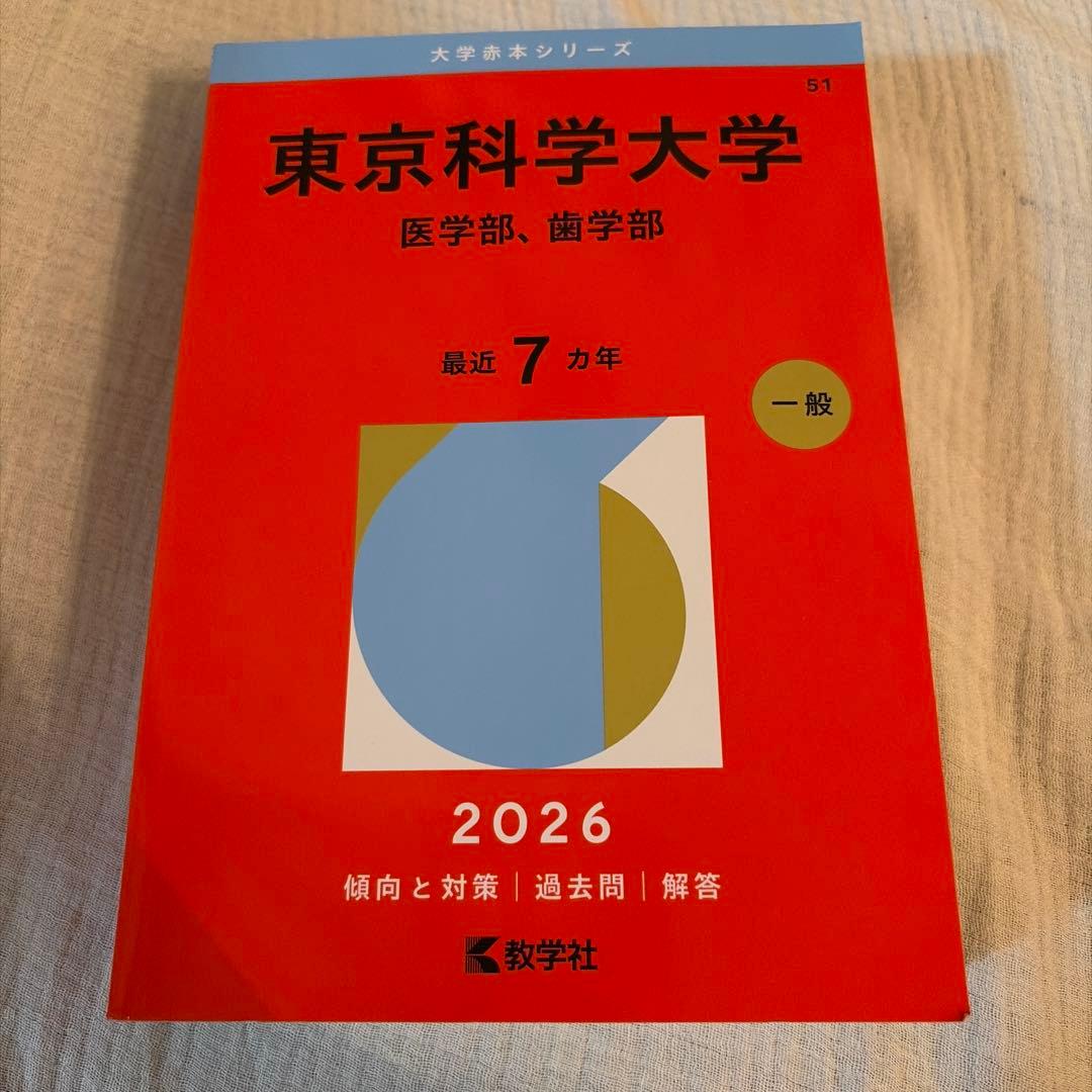 東京科学大学(医学部、歯学部) 赤本 2026年度 - メルカリ