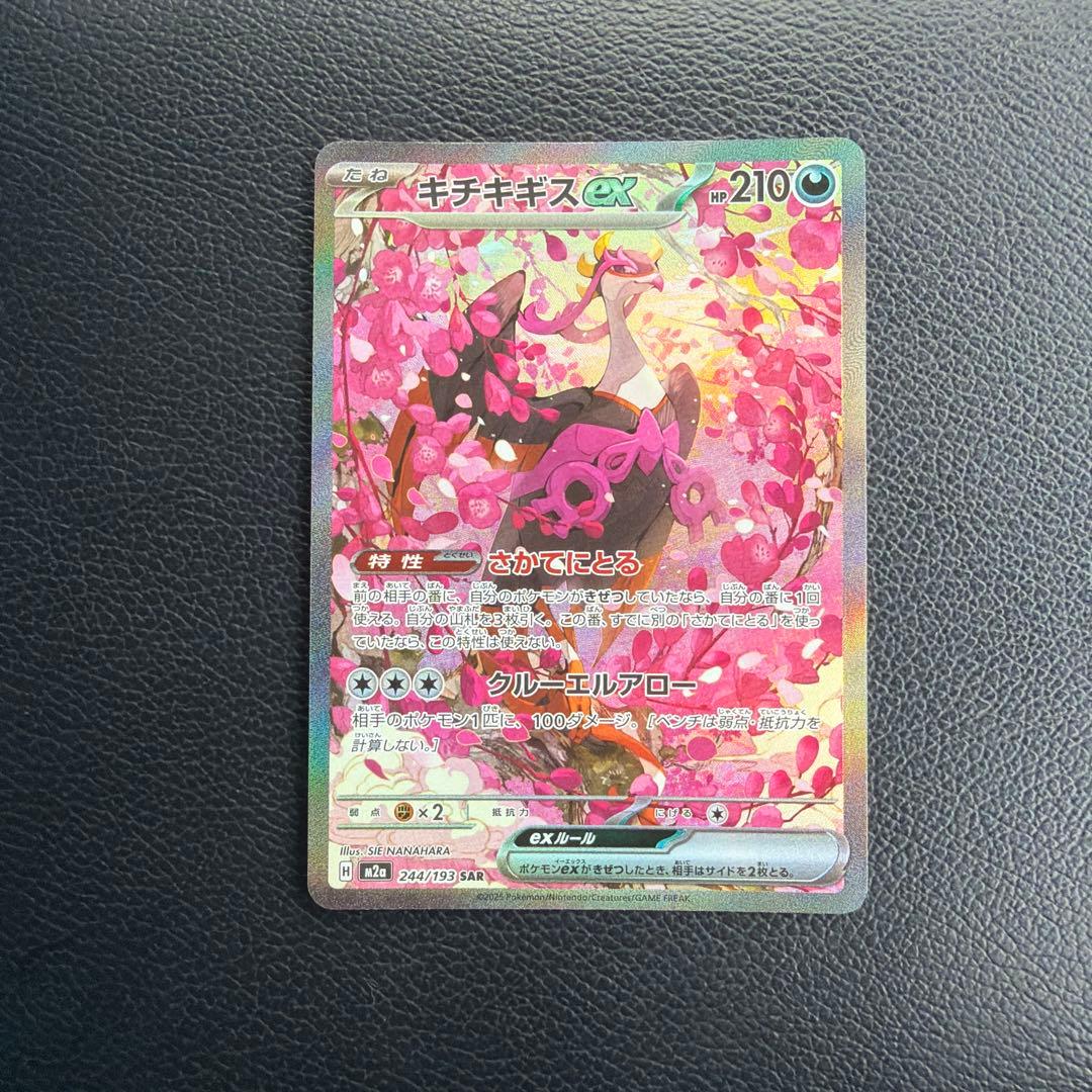 ポケモンカード MEGAドリームex キチキギスex SAR - メルカリ