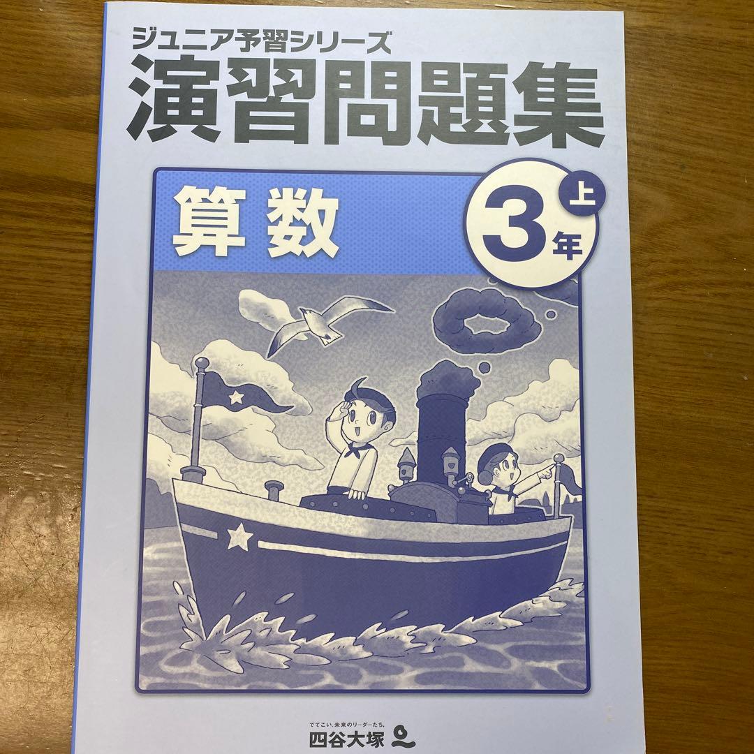 四谷大塚 ジュニア予習シリーズ算数 演習問題集 三年上 - メルカリ