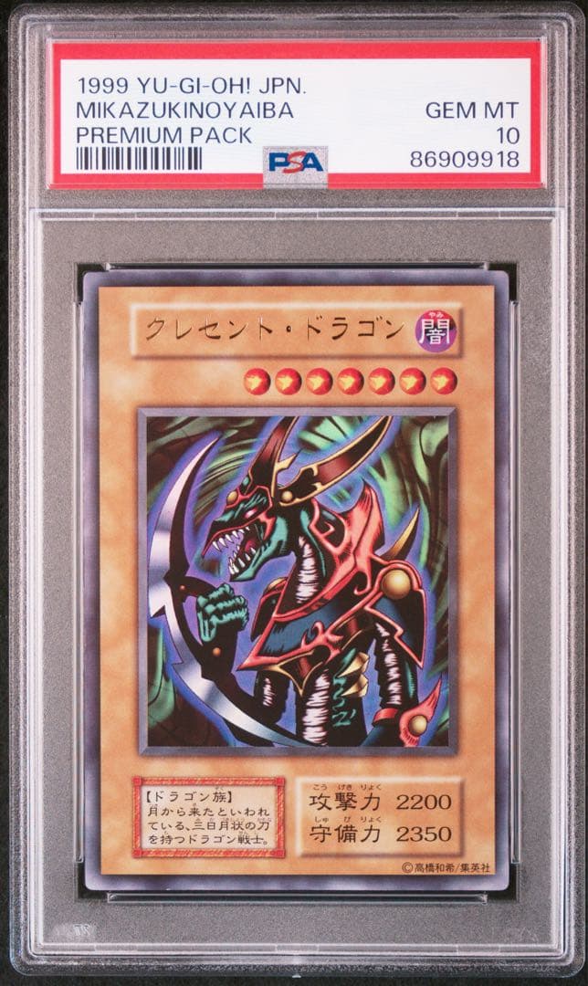【PSA10】クレセント・ドラゴン　ウルトラレア　遊戯王　初期 YK221024-250 クレセント・ドラゴン ウルトラレア 遊戯王 初期