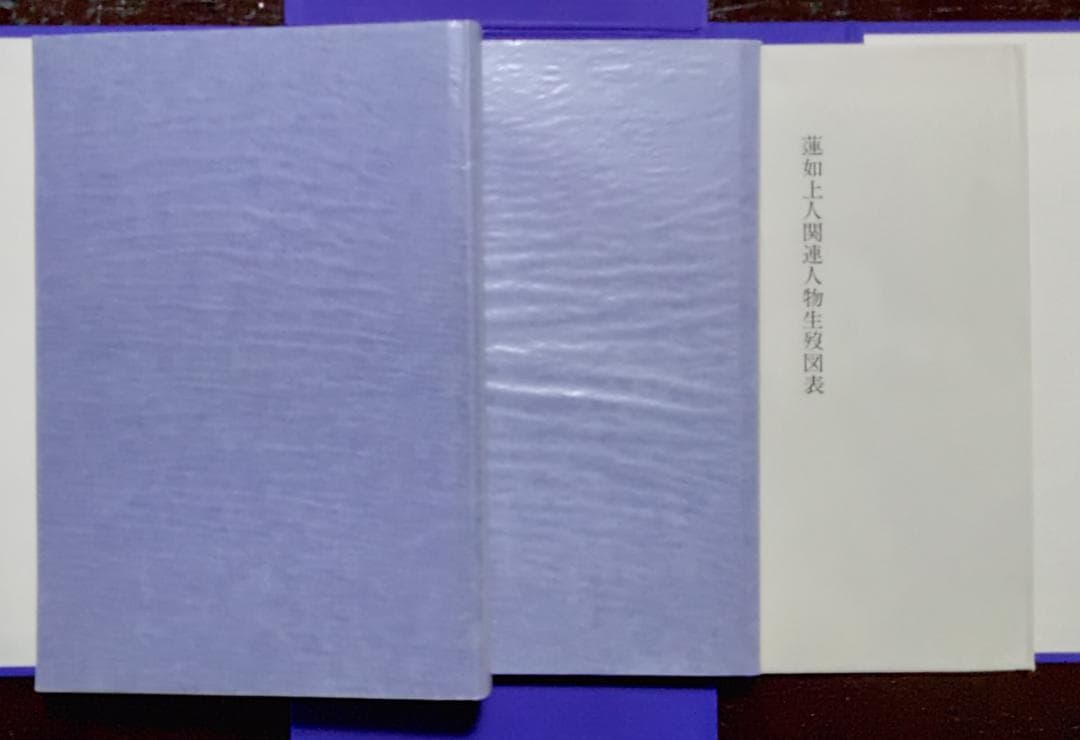 定本　五帖御文　上下巻　大谷暢順　野中惠契　河出書房新社