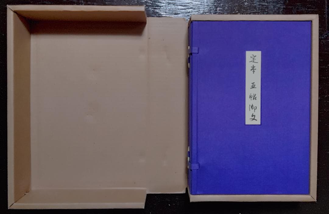 定本　五帖御文　上下巻　大谷暢順　野中惠契　河出書房新社