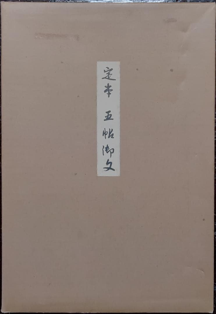 定本　五帖御文　上下巻　大谷暢順　野中惠契　河出書房新社