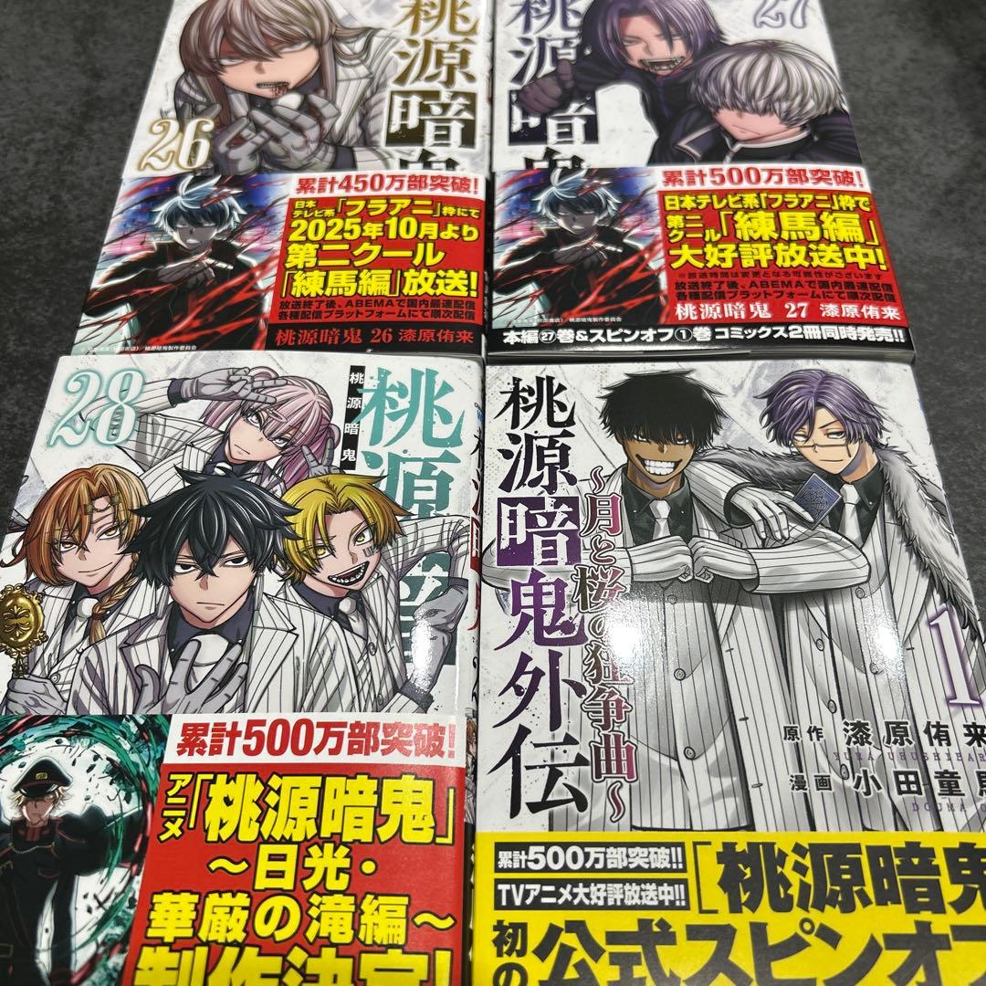 桃源暗鬼 26巻 27巻 28巻 外伝 1巻 全巻初版 - メルカリ