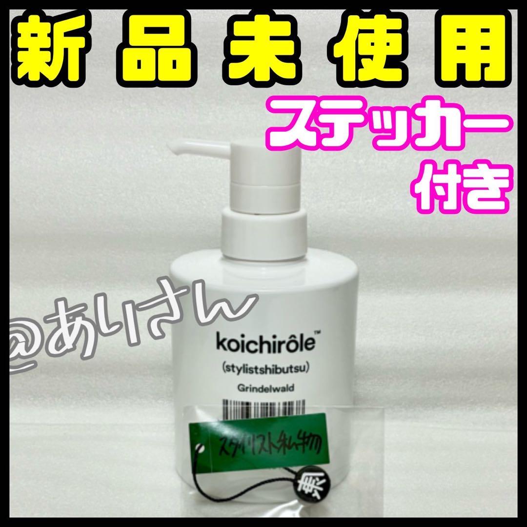 koichirôle ゼンシンシャンプーフォー スタイリスト私物 uka 新品