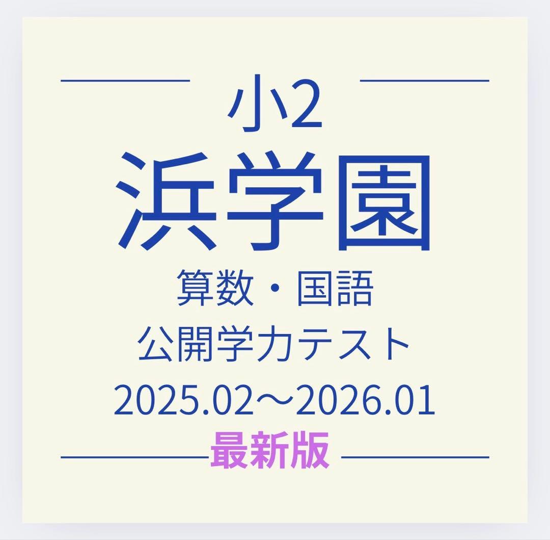 2025年度版⭐︎浜学園 小2 公開学力テスト⭐︎算数・国語 - メルカリ