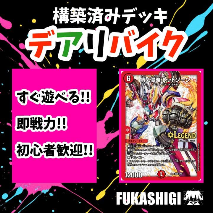 デアリバイク デュエマデッキ デュエマ ジャシンヴリドガルド にじさん