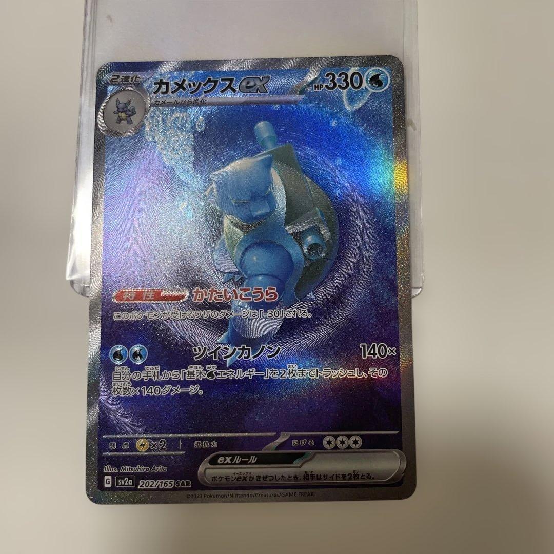 カメックスEX SAR 202/165 カメックスex 202/165 SAR - 【トレカ侍】ポケモンカード高額宅配買取