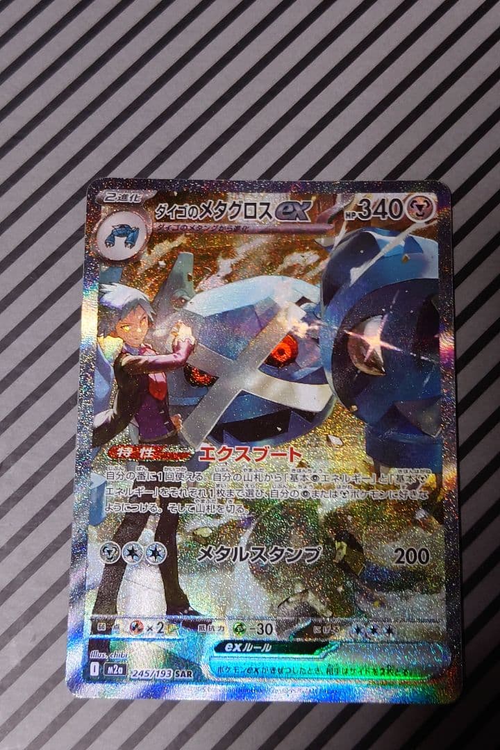 ダイゴのメタグロスex sar m2a 245/193 ホロズレ - メルカリ
