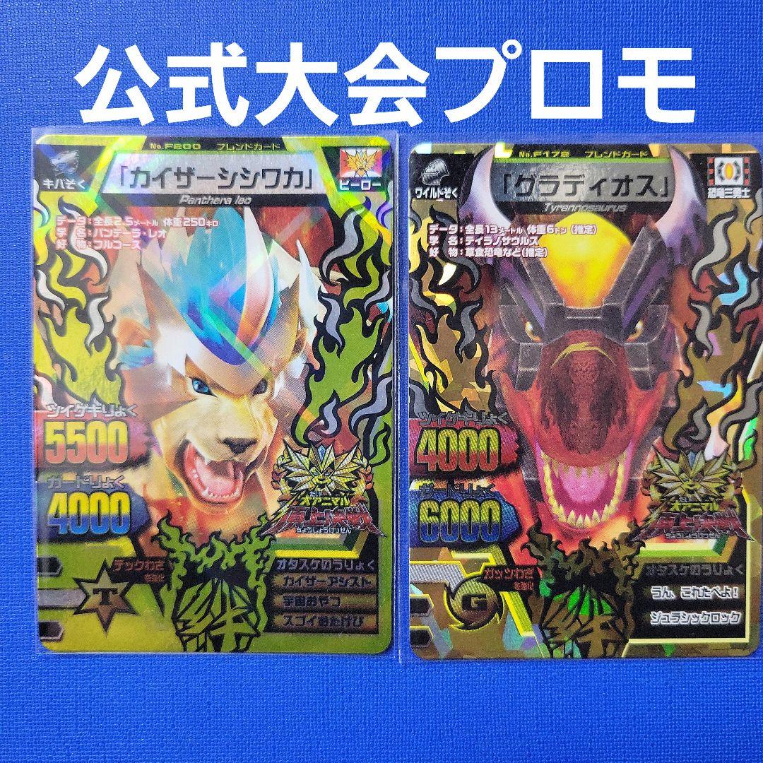 グレートアニマルカイザー 公式大会プロモ 『カイザーシシワカ