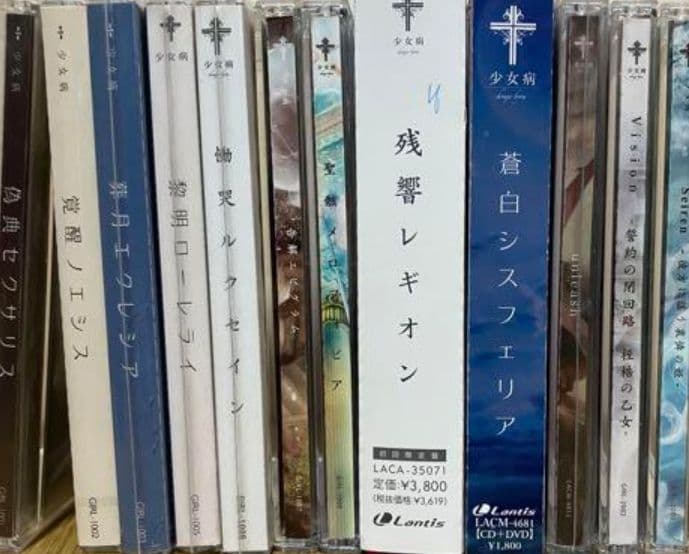 少女病 CDセット 12点