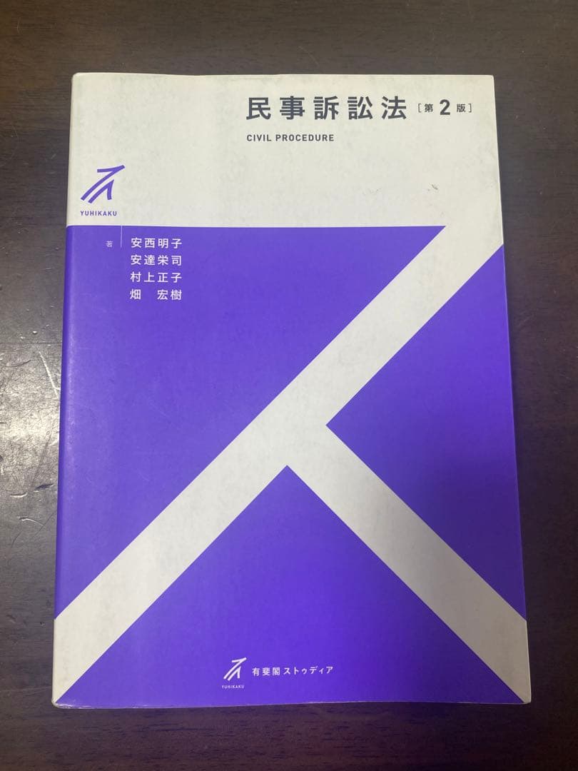 民事訴訟法 ［第2版] 有斐閣ストゥディア - メルカリ