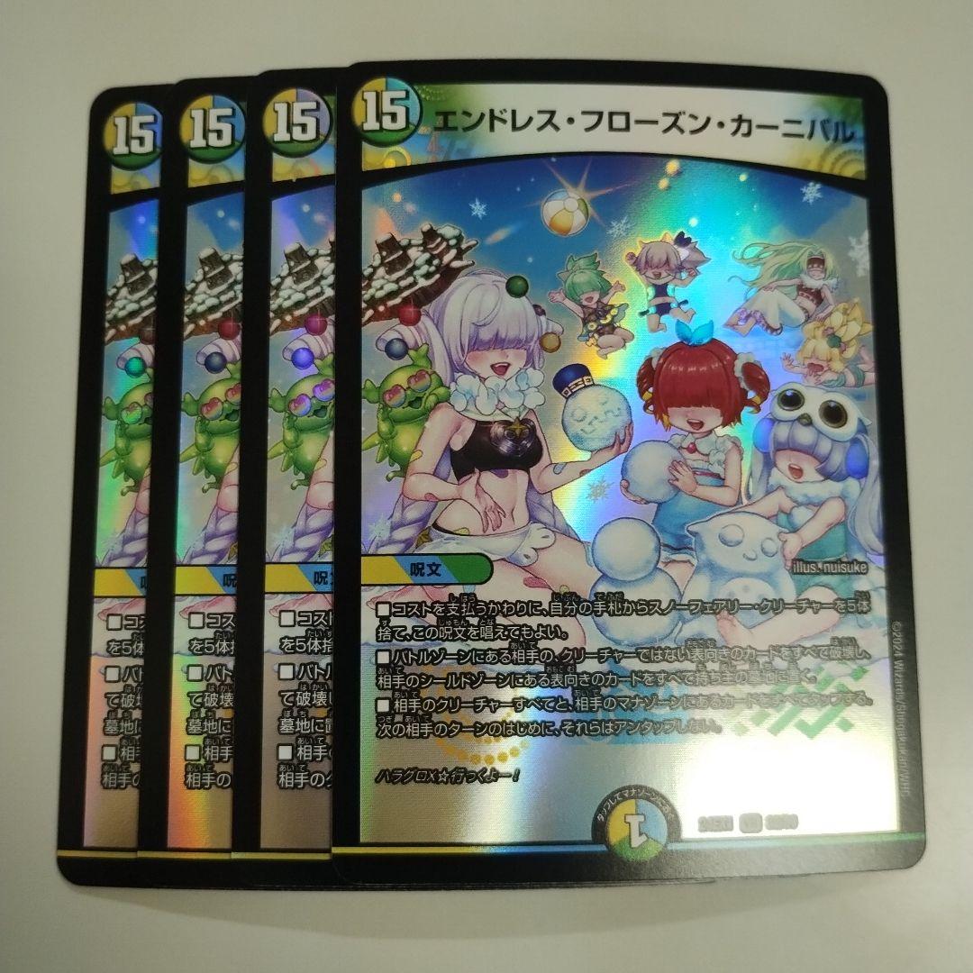 エンドレス・フローズン・カーニバル 4枚セット - メルカリ