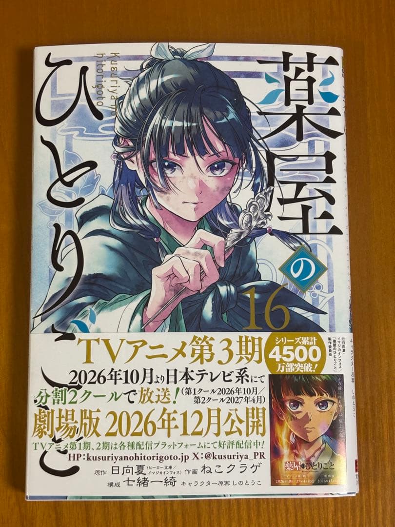 薬屋のひとりごと 16巻 ねこクラゲ - メルカリ