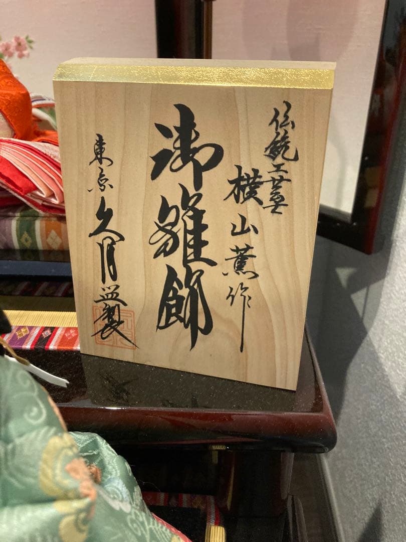 雛人形 五人飾り 横山善治郎作　3段