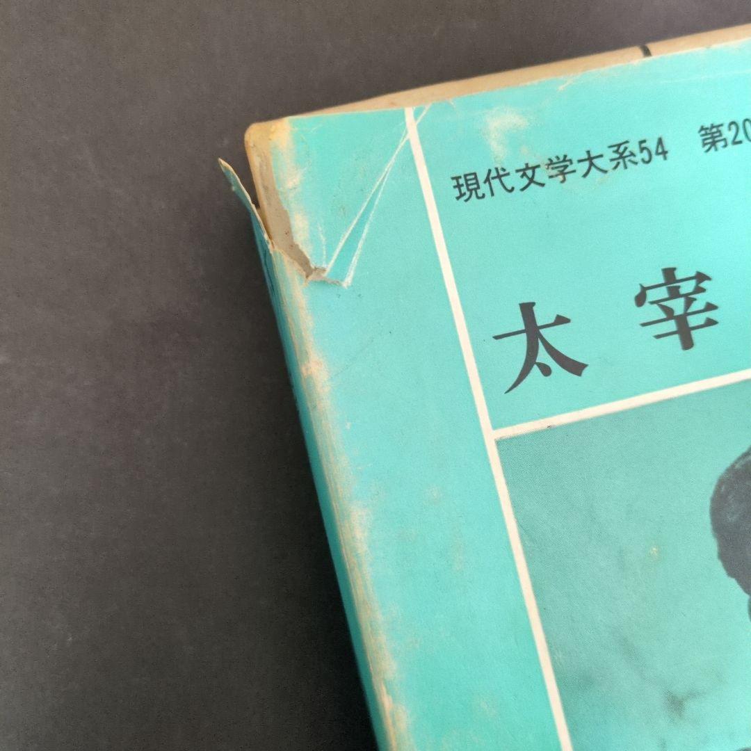 太宰治集 現代文学大系54 筑摩書房 - メルカリ