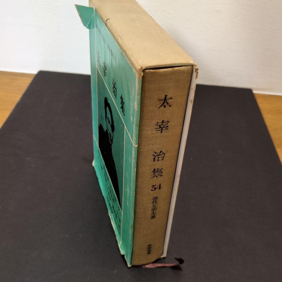 太宰治集 現代文学大系54 筑摩書房 - メルカリ