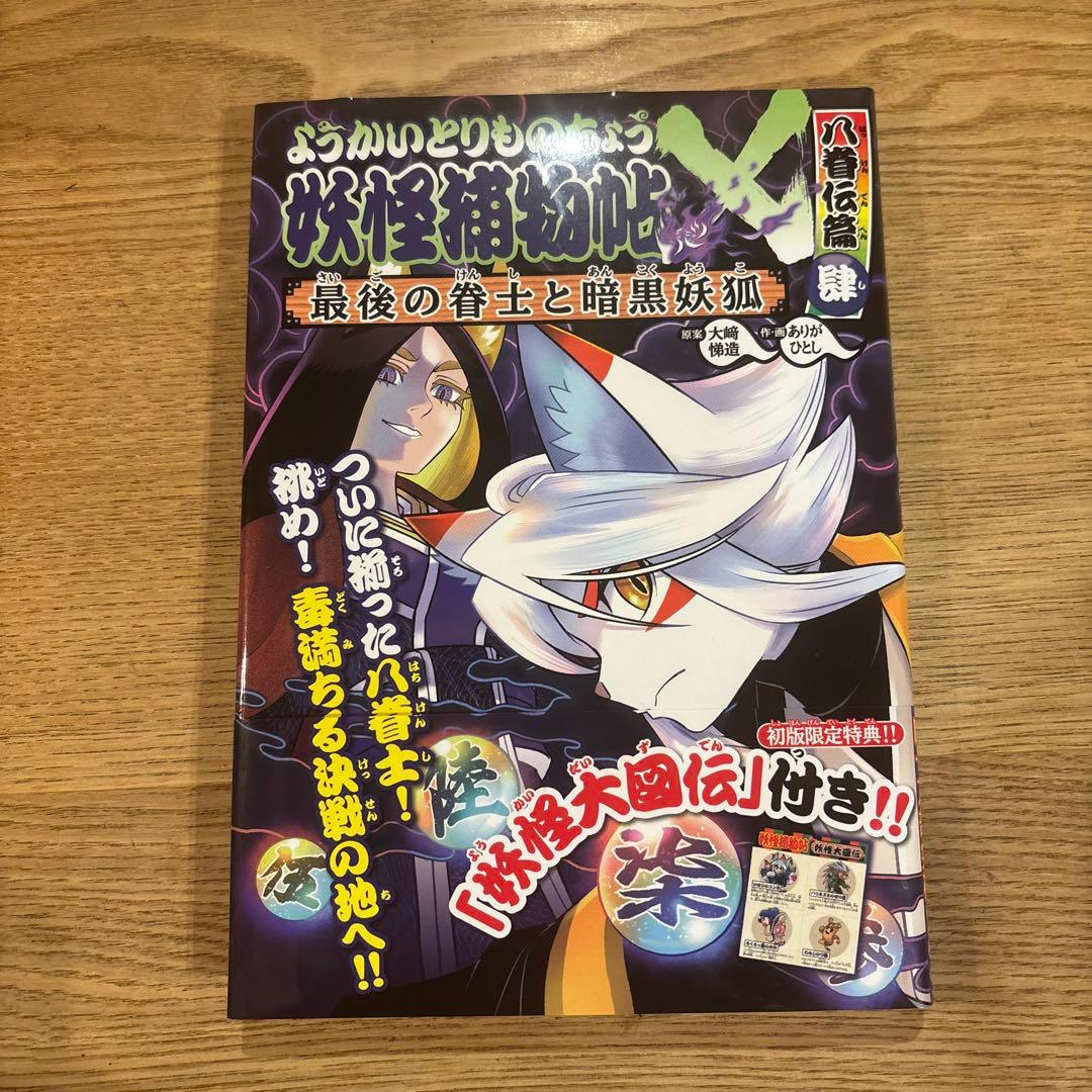 美品】妖怪捕物帖X20 ※妖怪大図伝はつきません - メルカリ
