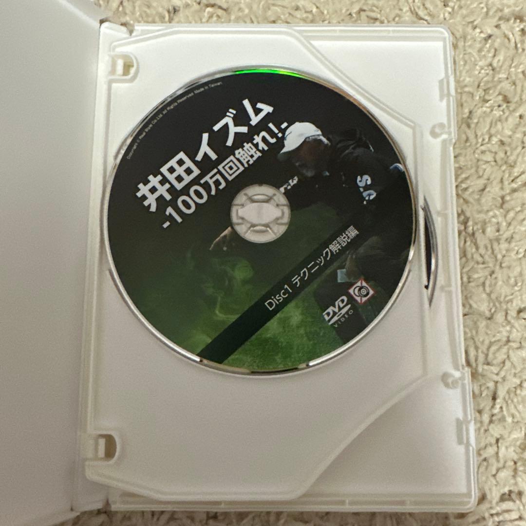 井田イズム -100万回触れ! - DVD