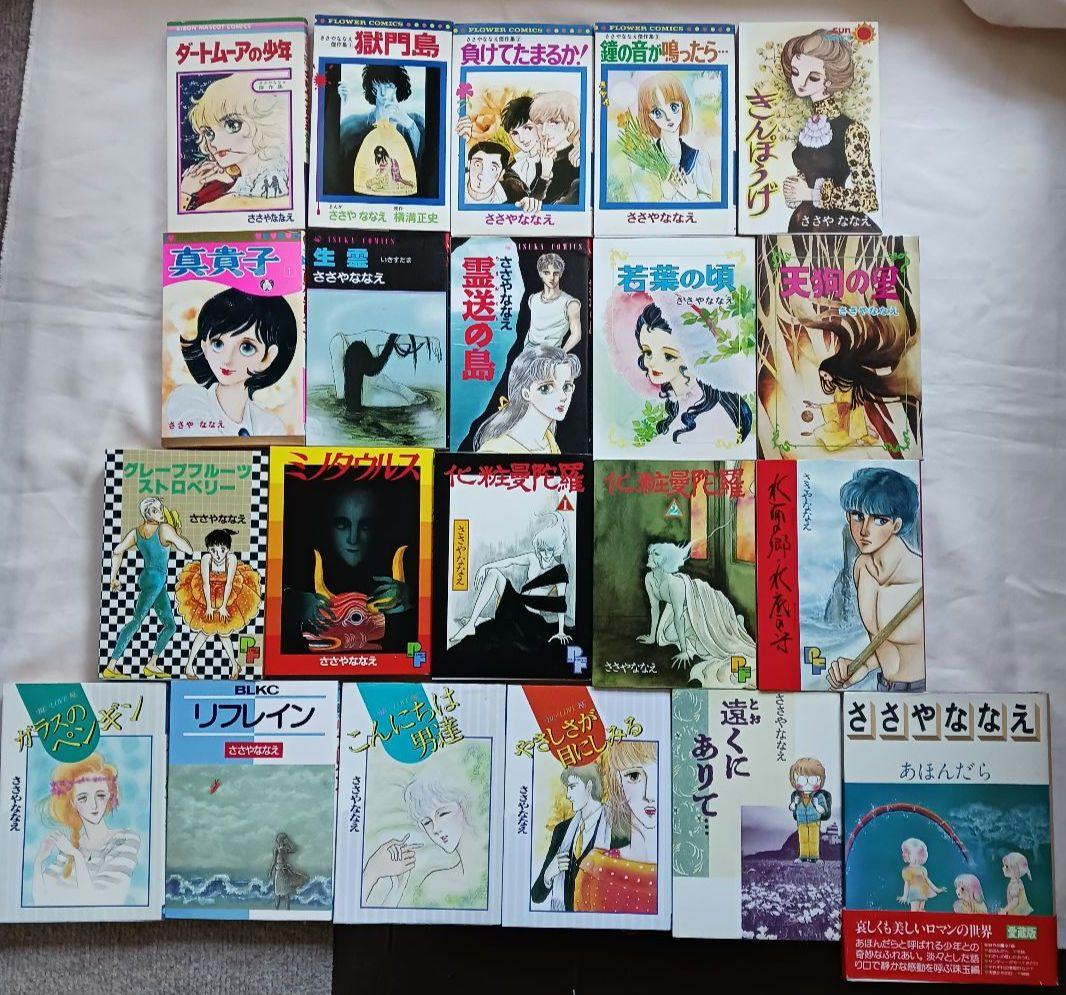 \"ささやななえ\"コミックス「獄門島」「ダートムーアの少年」他計21冊(2264)