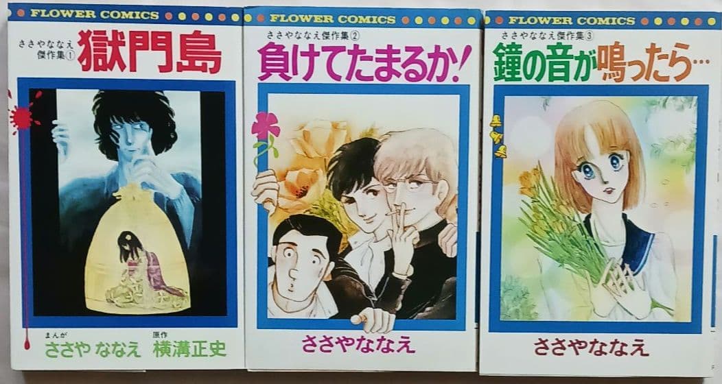 \"ささやななえ\"コミックス「獄門島」「ダートムーアの少年」他計21冊(2264)