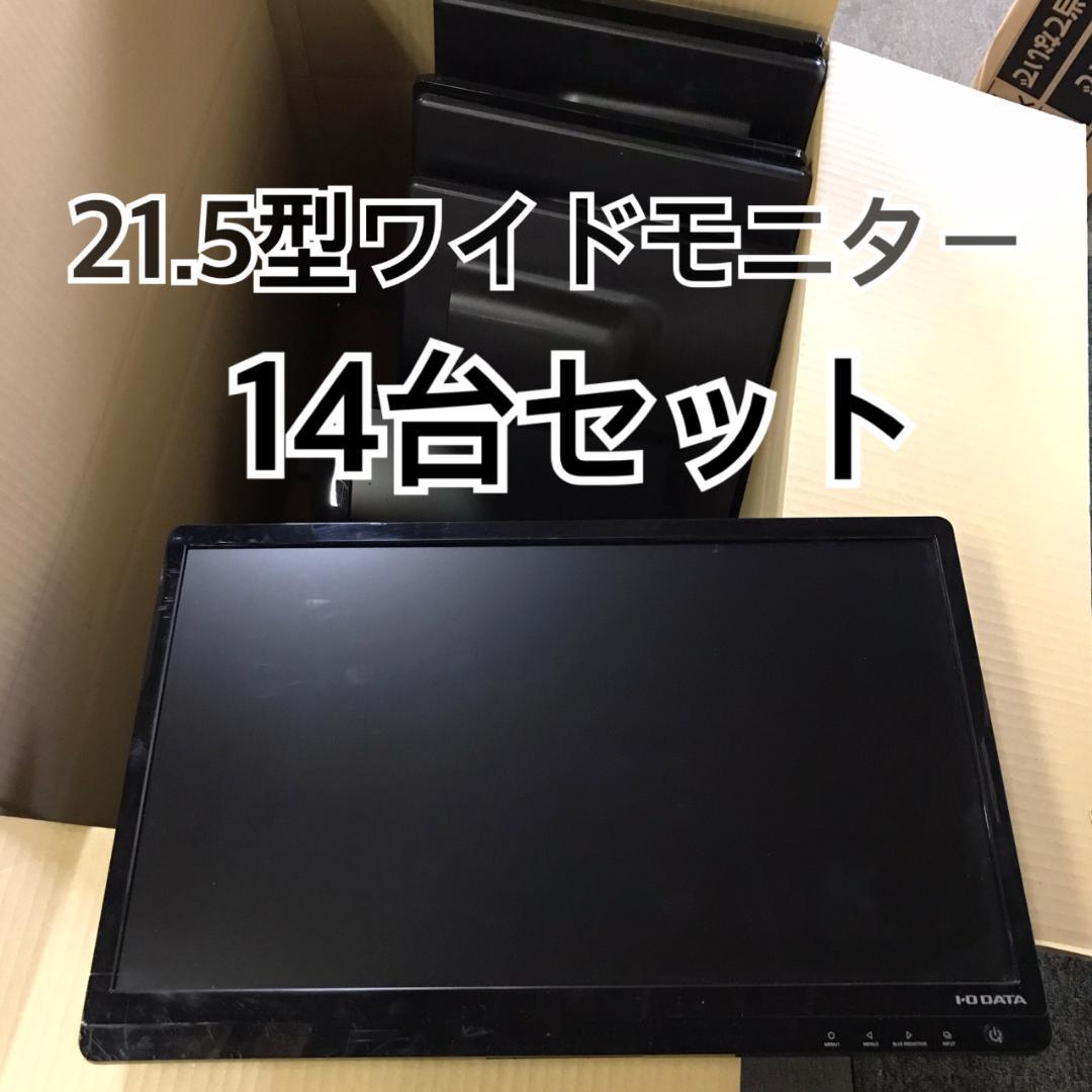 【※スタンド（脚）無し/傷有 14台】IODATA 21.5型ワイド モニター スタンド（脚）無し/傷有 14台】IODATA 21.5型ワイド モニター