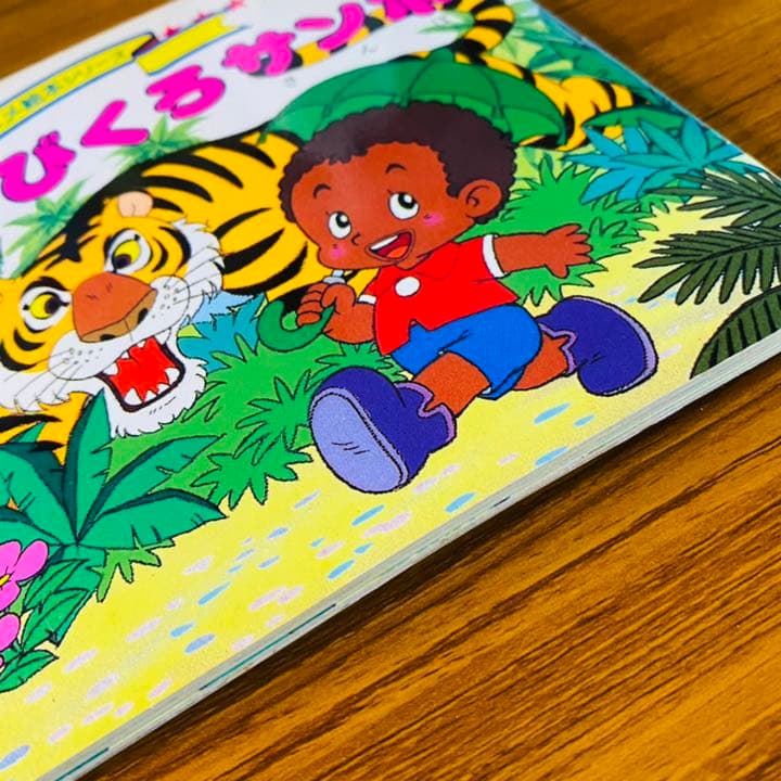名作アニメ絵本シリーズ21 ちびくろサンボ レア 絶版 - メルカリ