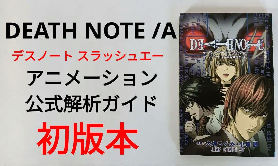 初版 デスノート スラッシュエー アニメーション公式解析ガイド - メルカリ