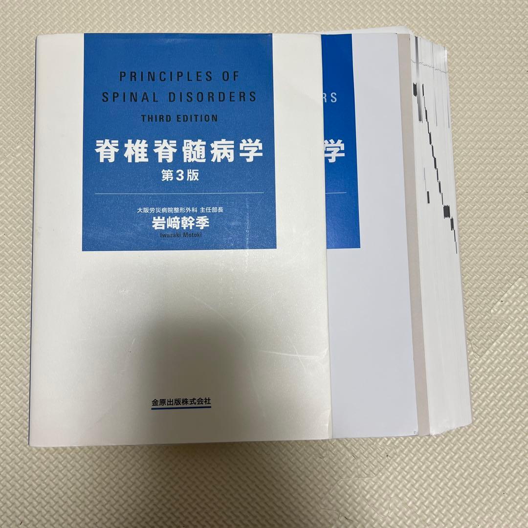 裁断済　脊椎脊髄病学 = PRINCIPLES OF SPINAL DISOR Amazon.co.jp: 脊椎脊髄病学 第3版 : 岩崎 幹季: 本