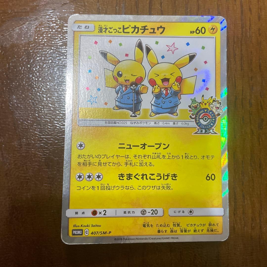 漫才ごっこピカチュウ：ポケモンセンターオーサカDX オープン記念