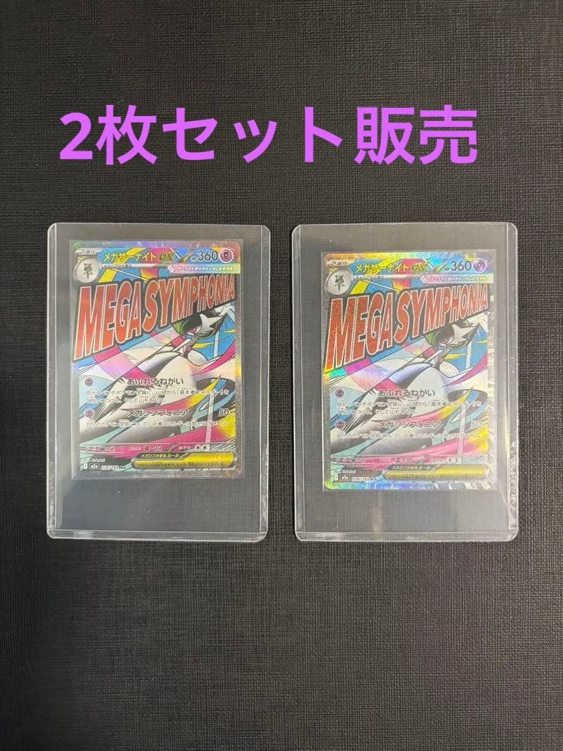 □メガサーナイトex MA M2a MEGAドリームex 226/193 2枚 - メルカリ