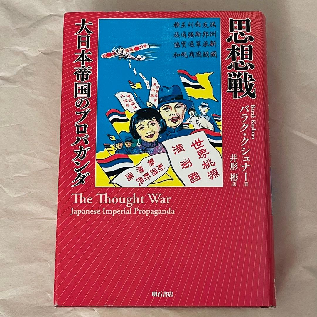 思想戦 大日本帝国のプロパガンダ 思想戦 大日本帝国のプロパガンダ - メルカリ