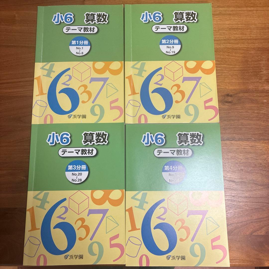 浜学園 小6 算数 テーマ教材 4冊セット - メルカリ