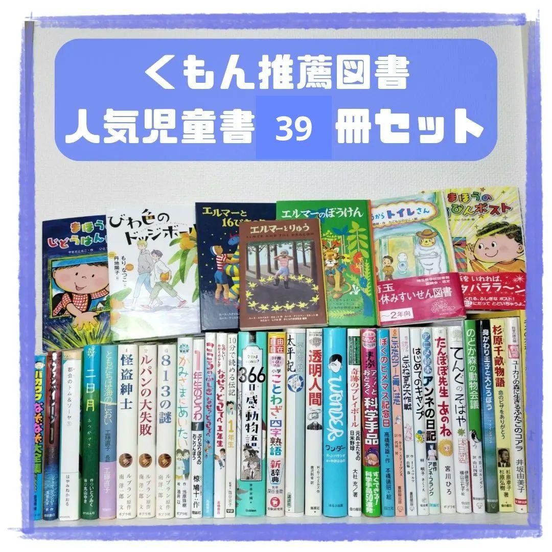 児童書☆低学年～☆39冊セット☆くもん推薦図書☆課題図書☆まとめ