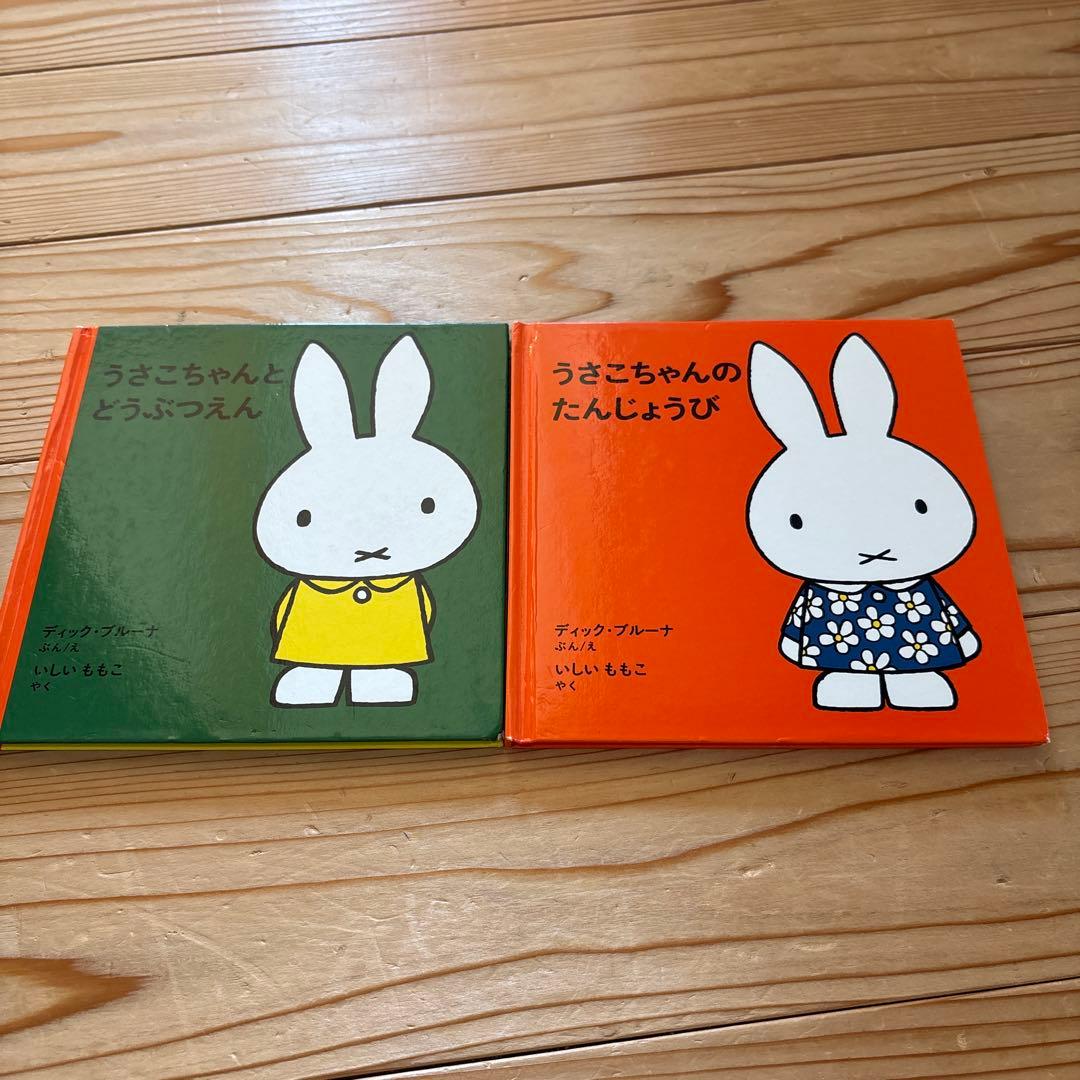 うさこちゃんシリーズ絵本2冊 ディックブルーな - メルカリ