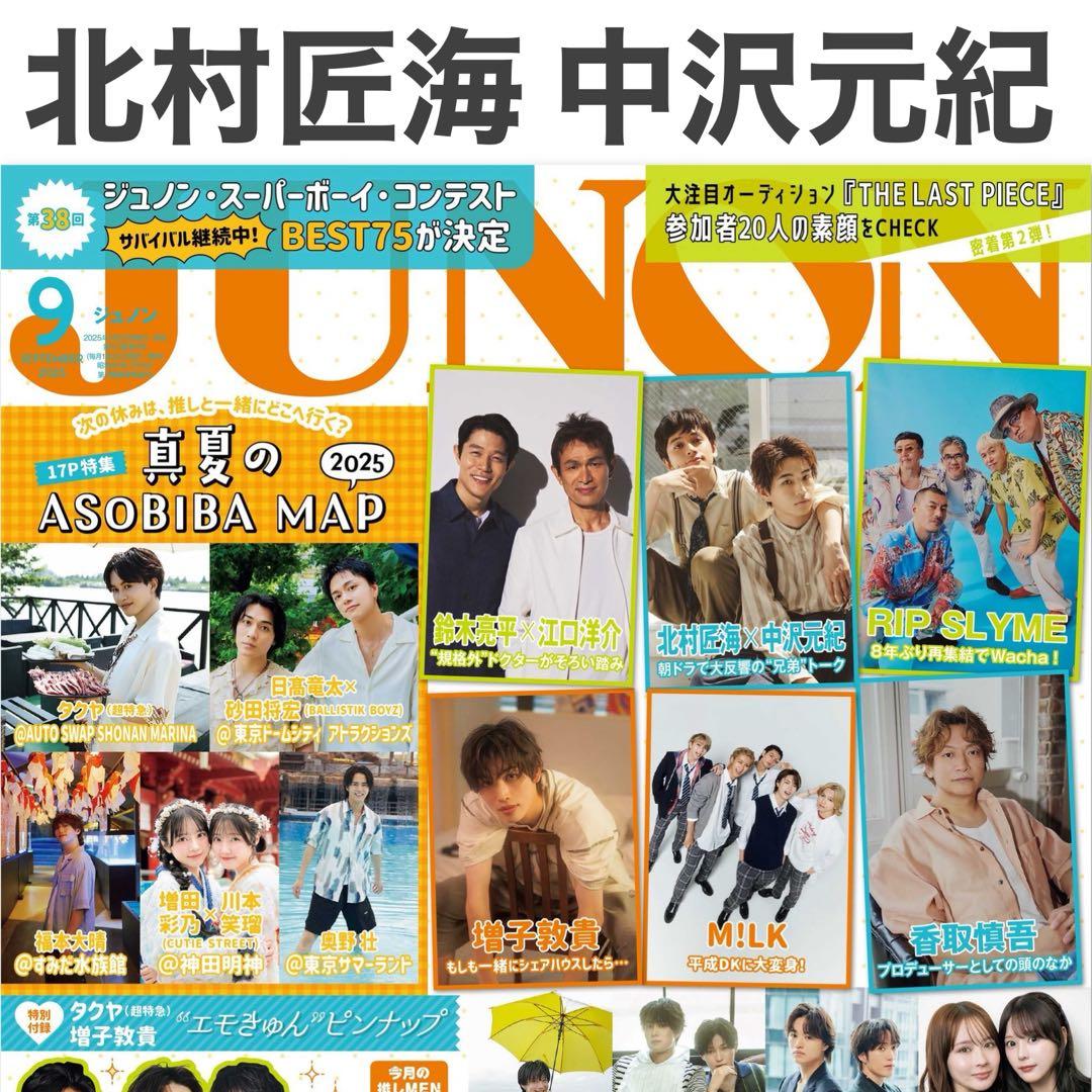 北村匠海×中沢元紀 JUNON 2025年9月号 切り抜き - メルカリ