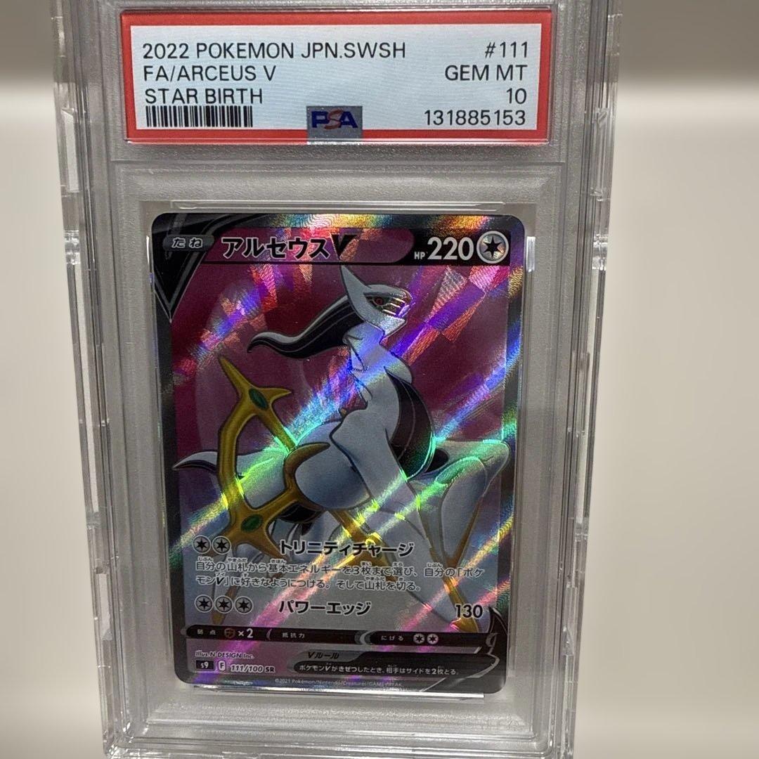 アルセウスV 111/100SR PSA10 PSA10鑑定済〕アルセウスV(SA)【SR】{112/100}