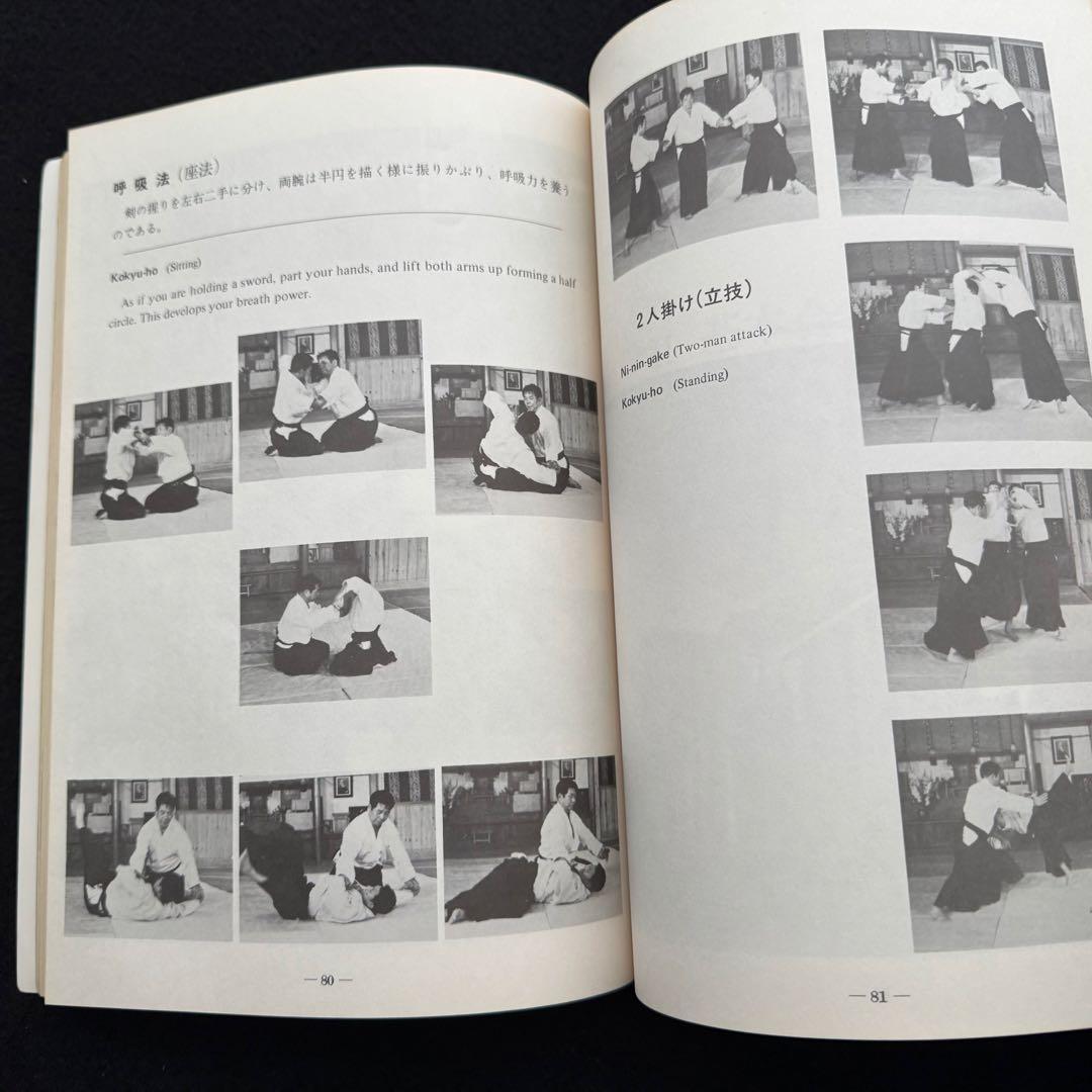 合気道 剣・杖・体術の理合 第1巻「Aikido」バイリンガル版 斉藤守弘