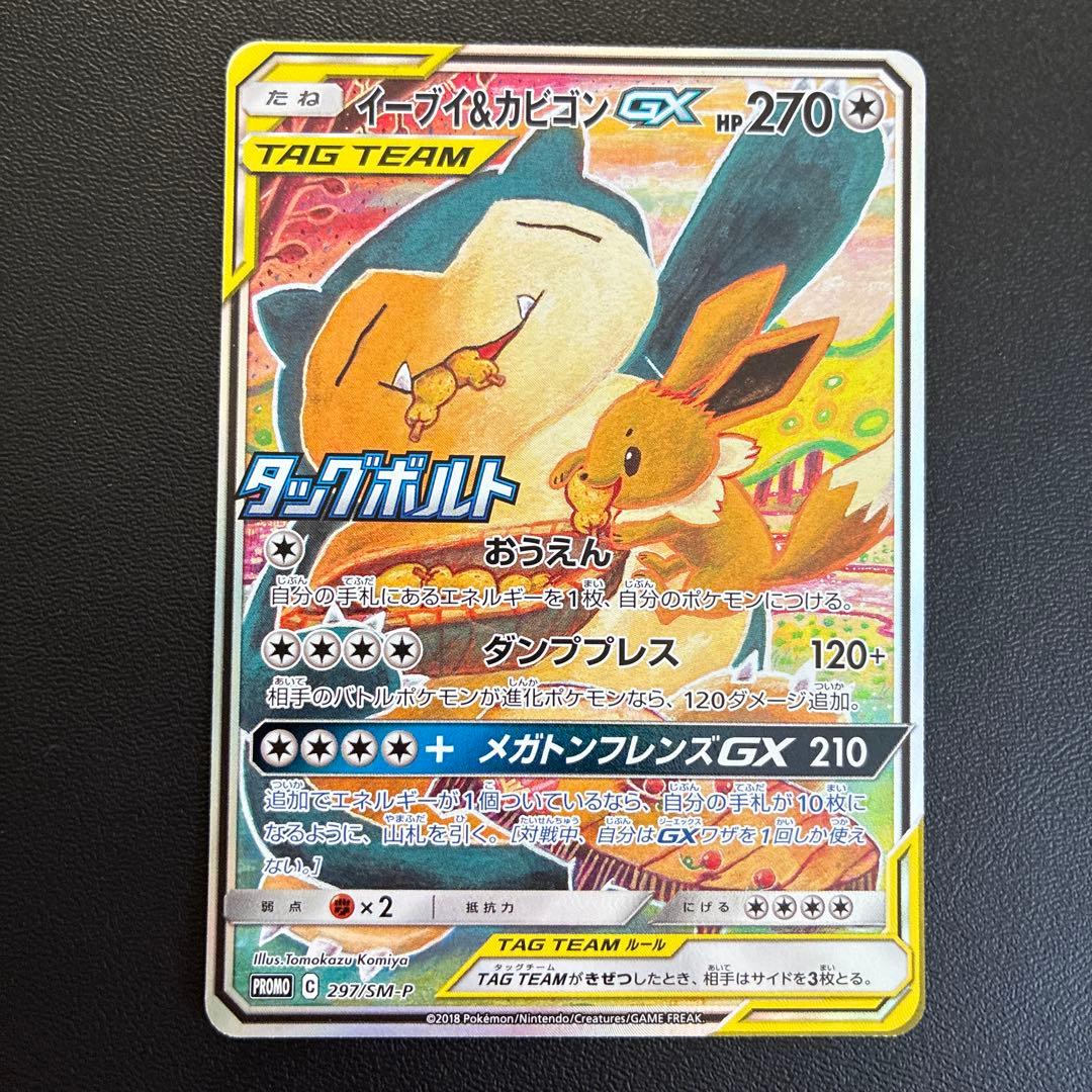 AWAZON-イーブイ＆カビゴンGX PROMO SM-Pプロモカード 297/SM-P