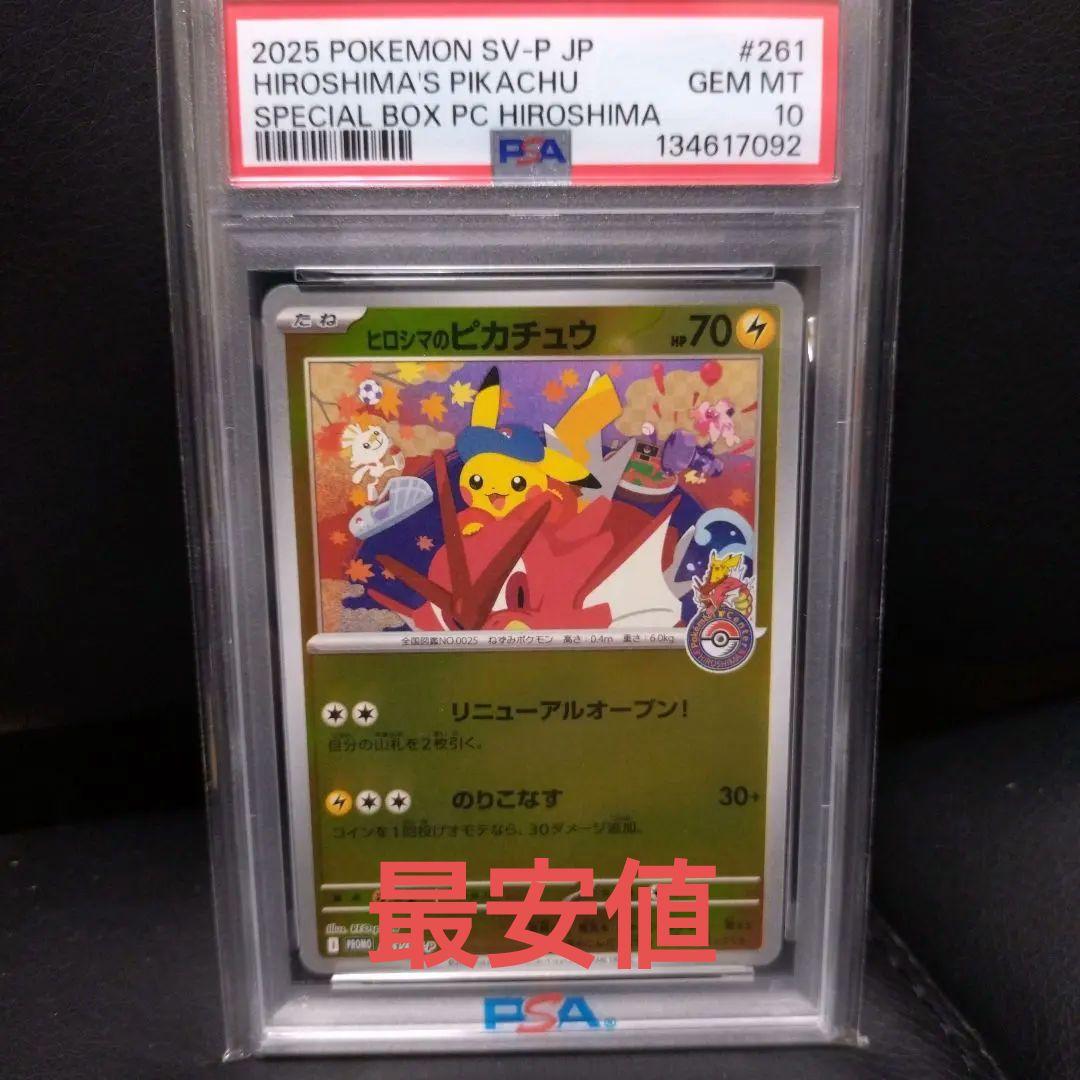 2025 ヒロシマのピカチュウ PSA8 261/sv-p スペシャルBOX ポケモン