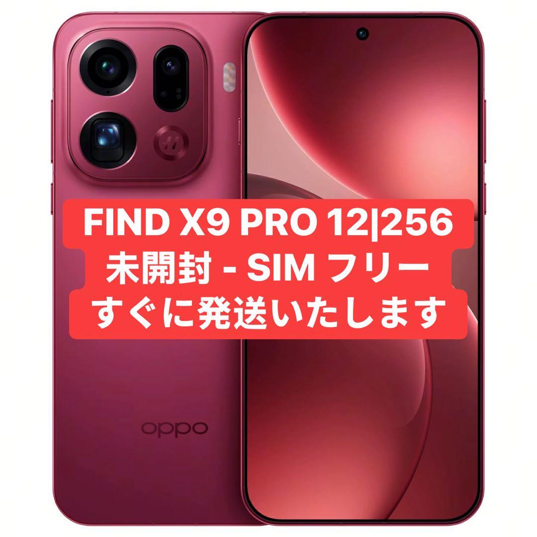 未開封OPPO FIND X9 PRO 256GB 中国版 - メルカリ