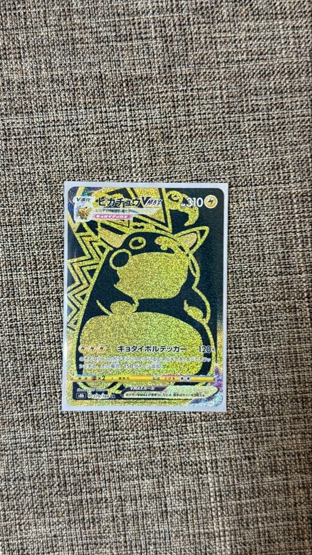 ピカチュウVMAX ee591bf90fb112f184ca0b747471d8