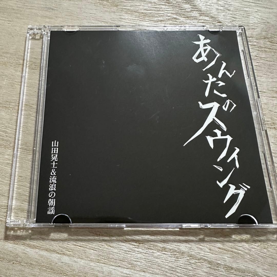山田晃士＆流浪の朝謡 / あんたのスウィング【シングルCD】 山田晃士＆流浪の朝謡 - 高知 Sha.La.La | 2020年6月27日 (土)