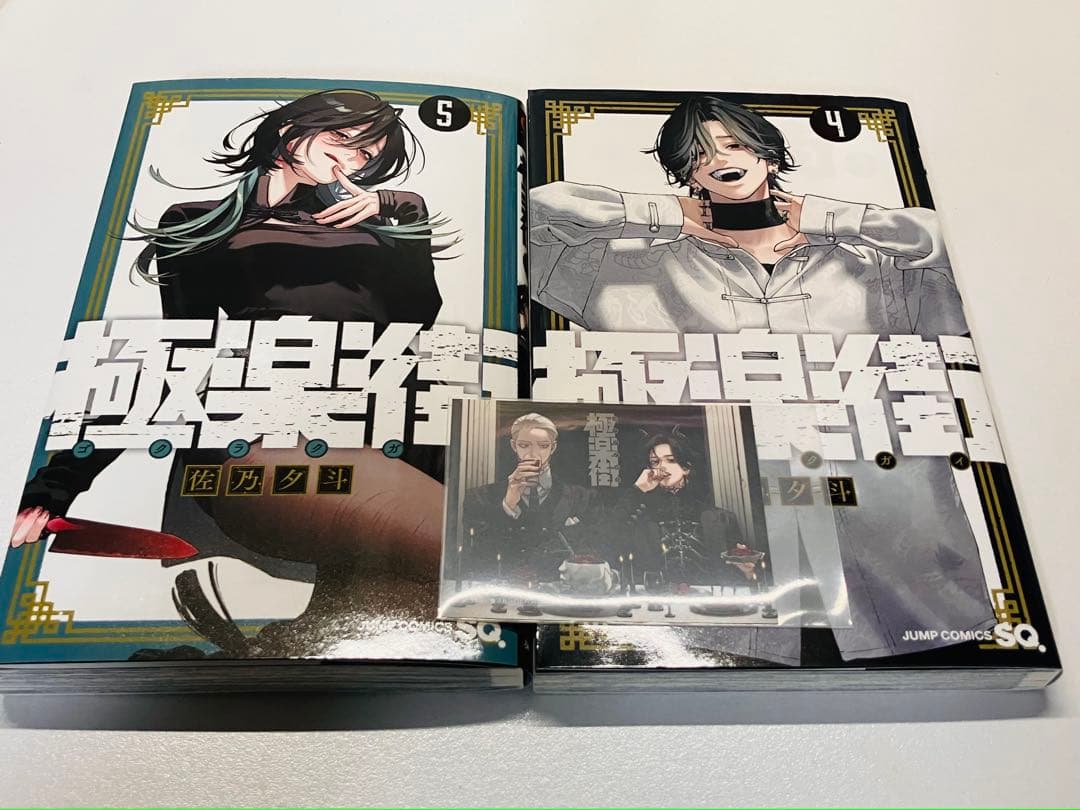 極楽街 初版 - メルカリ