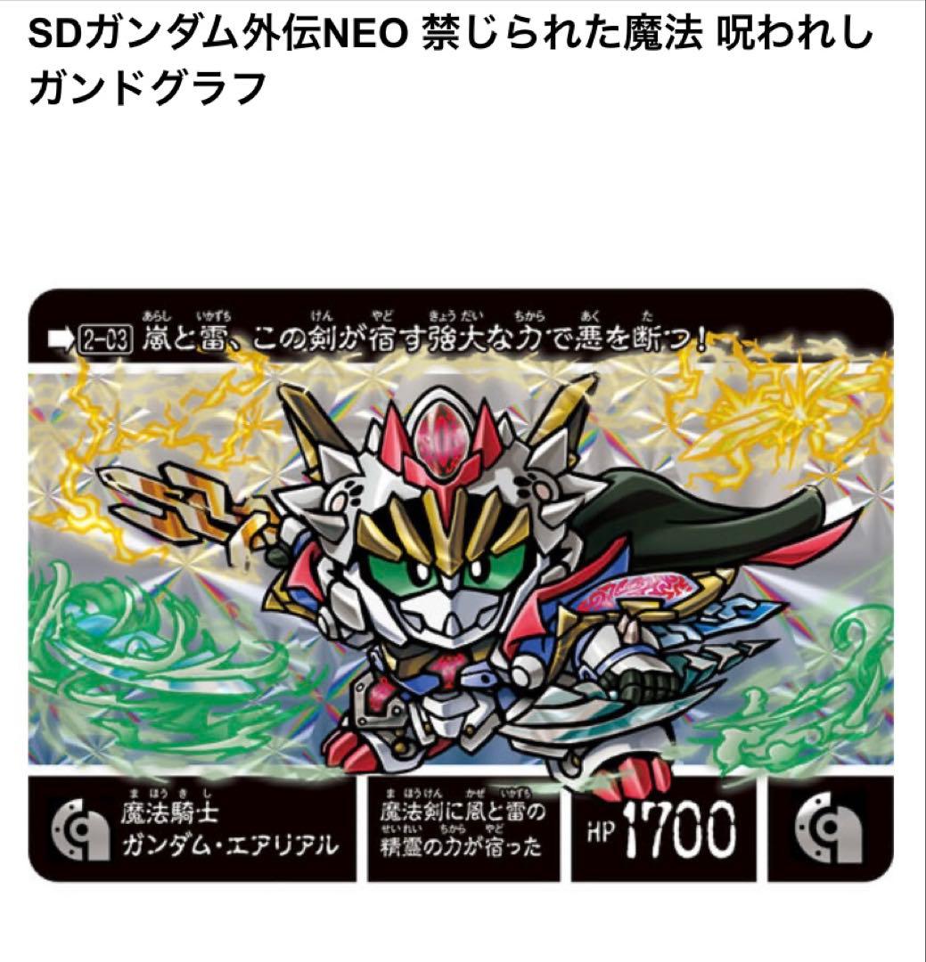 SDガンダム外伝NEO 禁じられた魔法 呪われしガンドグラフ カードダス