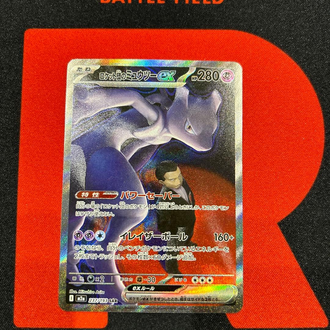 ロケット団のミュウツーex SAR M2a 237/193 ロケット団のミュウツーex(237/193) | SAR | ドラゴンスター